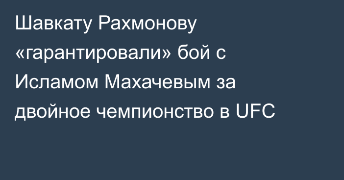 Шавкату Рахмонову «гарантировали» бой с Исламом Махачевым за двойное чемпионство в UFC