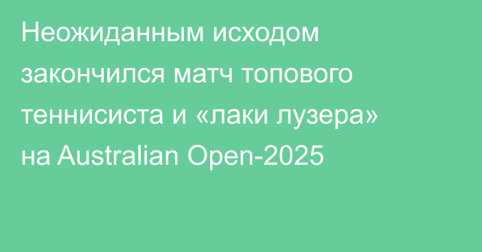 Неожиданным исходом закончился матч топового теннисиста и «лаки лузера» на Australian Open-2025