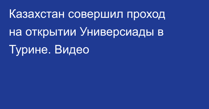 Казахстан совершил проход на открытии Универсиады в Турине. Видео