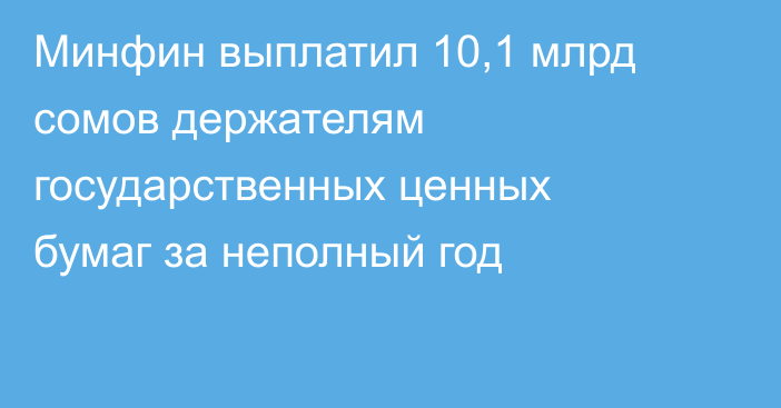 Минфин выплатил 10,1 млрд сомов держателям государственных ценных бумаг за неполный год