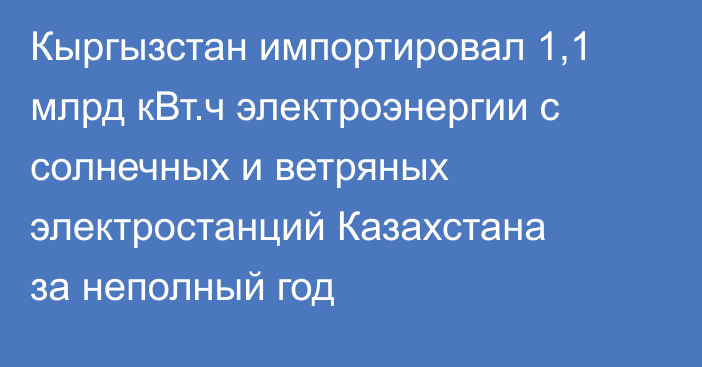 Кыргызстан импортировал 1,1 млрд кВт.ч электроэнергии с солнечных и ветряных электростанций Казахстана за неполный год