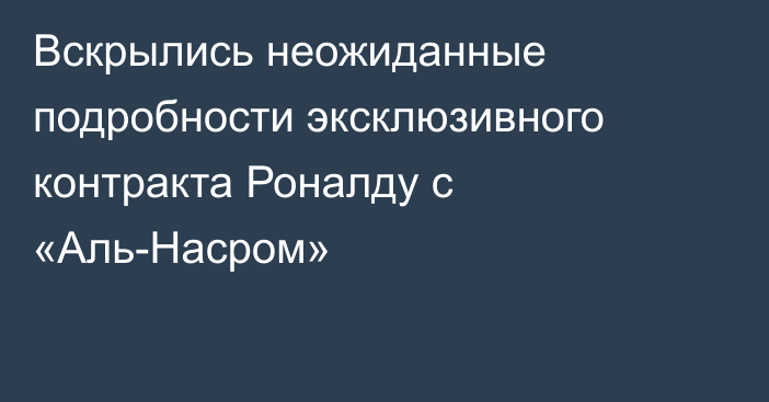 Вскрылись неожиданные подробности эксклюзивного контракта Роналду с «Аль-Насром»