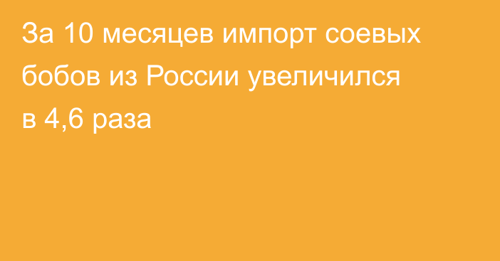 За 10 месяцев импорт соевых бобов из России увеличился в 4,6 раза