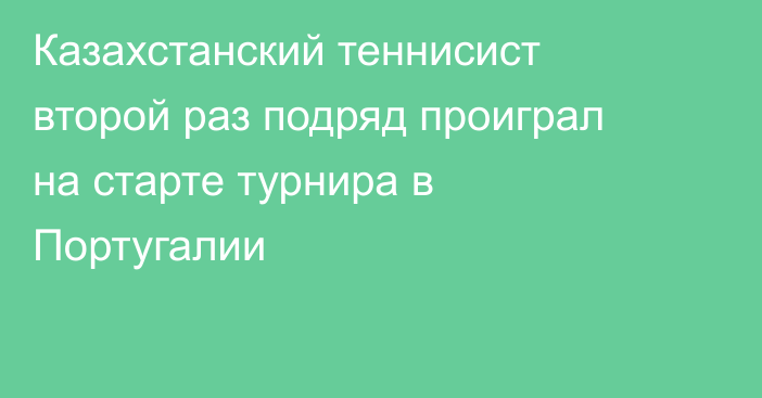 Казахстанский теннисист второй раз подряд проиграл на старте турнира в Португалии