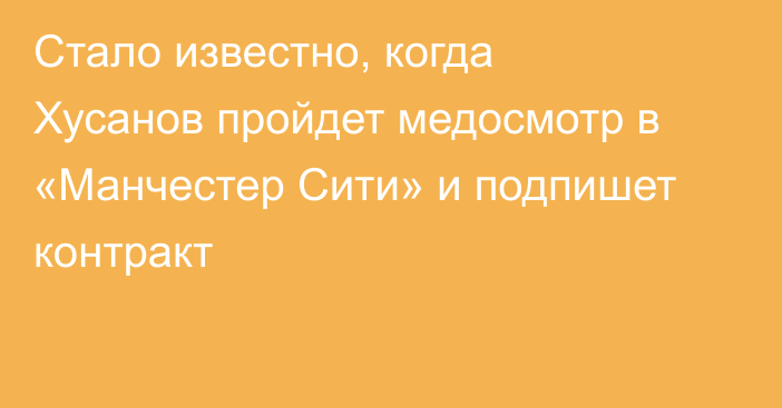 Стало известно, когда Хусанов пройдет медосмотр в «Манчестер Сити» и подпишет контракт