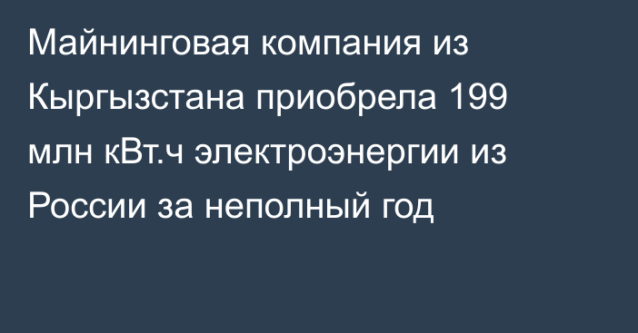 Майнинговая компания из Кыргызстана приобрела 199 млн кВт.ч электроэнергии из России за неполный год