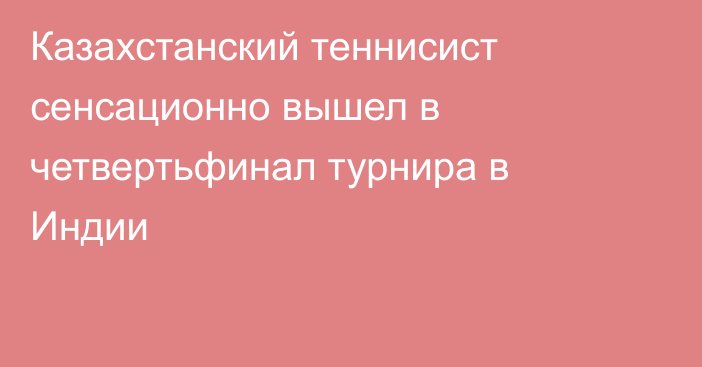 Казахстанский теннисист сенсационно вышел в четвертьфинал турнира в Индии