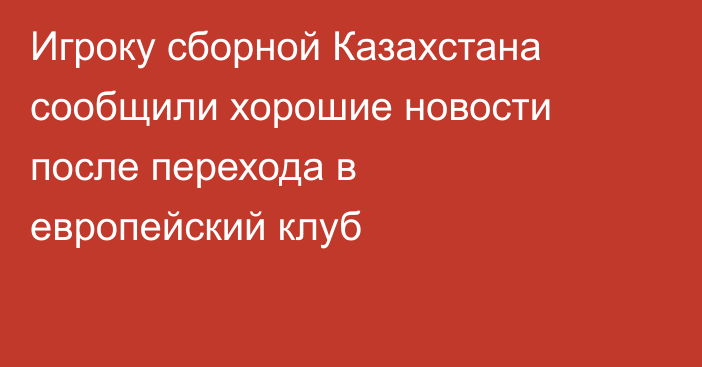 Игроку сборной Казахстана сообщили хорошие новости после перехода в европейский клуб