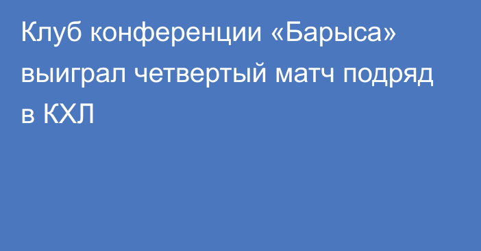 Клуб конференции «Барыса» выиграл четвертый матч подряд в КХЛ