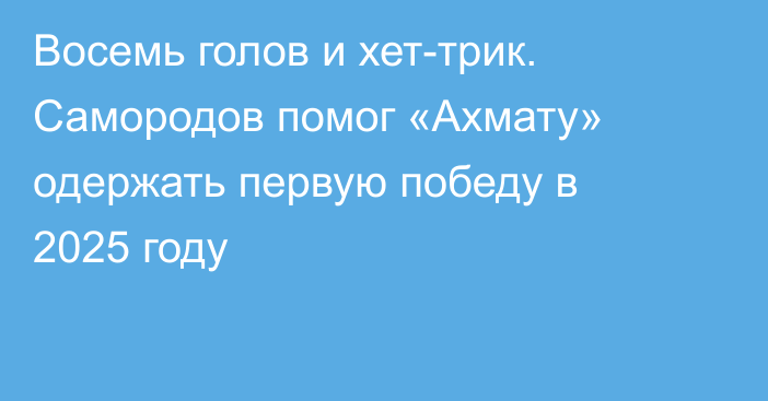 Восемь голов и хет-трик. Самородов помог «Ахмату» одержать первую победу в 2025 году
