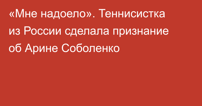 «Мне надоело». Теннисистка из России сделала признание об Арине Соболенко