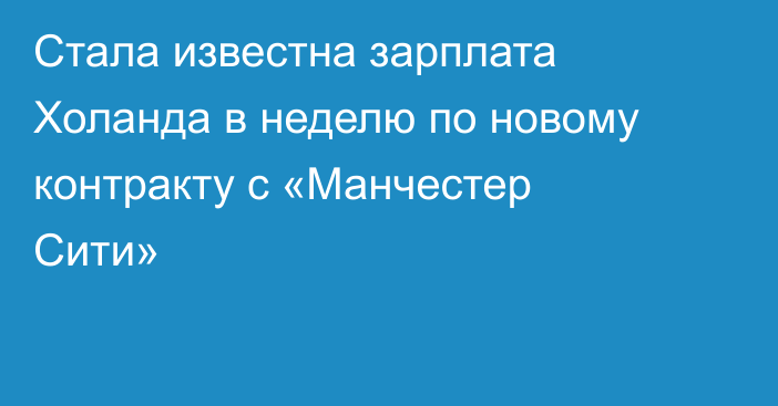 Стала известна зарплата Холанда в неделю по новому контракту с «Манчестер Сити»