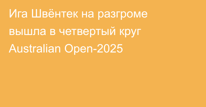 Ига Швёнтек на разгроме вышла в четвертый круг Australian Open-2025
