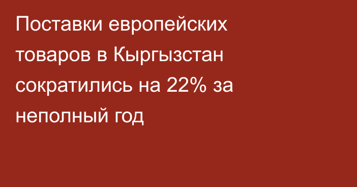 Поставки европейских товаров в Кыргызстан сократились на 22% за неполный год
