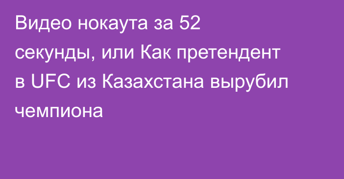 Видео нокаута за 52 секунды, или Как претендент в UFC из Казахстана вырубил чемпиона