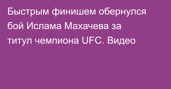 Быстрым финишем обернулся бой Ислама Махачева за титул чемпиона UFC. Видео