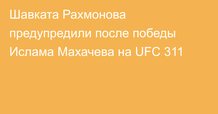 Шавката Рахмонова предупредили после победы Ислама Махачева на UFC 311