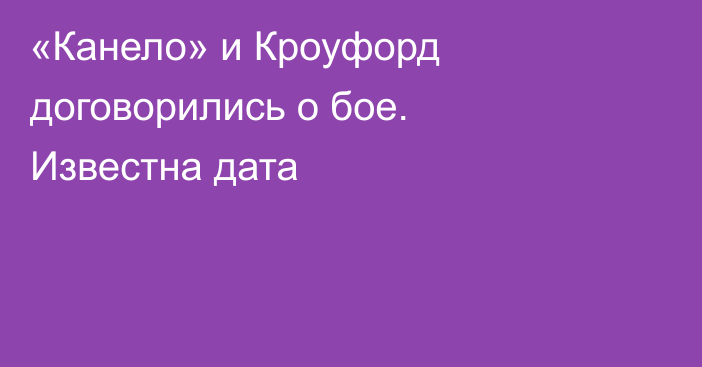 «Канело» и Кроуфорд договорились о бое. Известна дата