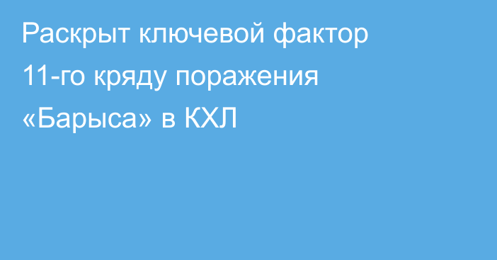 Раскрыт ключевой фактор 11-го кряду поражения «Барыса» в КХЛ