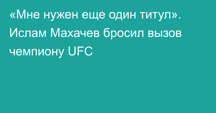 «Мне нужен еще один титул». Ислам Махачев бросил вызов чемпиону UFC
