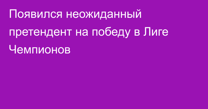 Появился неожиданный претендент на победу в Лиге Чемпионов