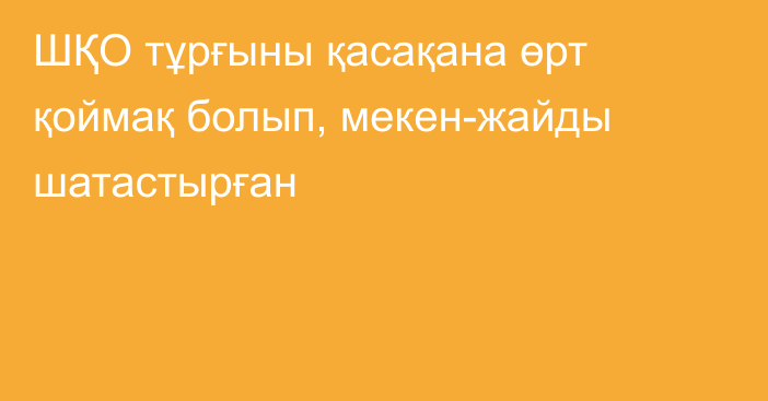 ШҚО тұрғыны қасақана өрт қоймақ болып, мекен-жайды шатастырған