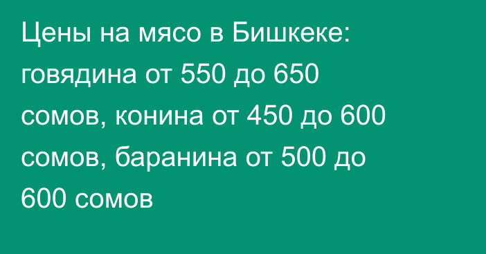 Цены на мясо в Бишкеке: говядина от 550 до 650 сомов, конина от 450 до 600 сомов, баранина от 500 до 600 сомов