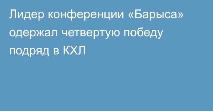 Лидер конференции «Барыса» одержал четвертую победу подряд в КХЛ