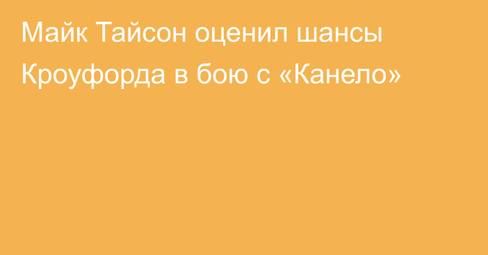 Майк Тайсон оценил шансы Кроуфорда в бою с «Канело»
