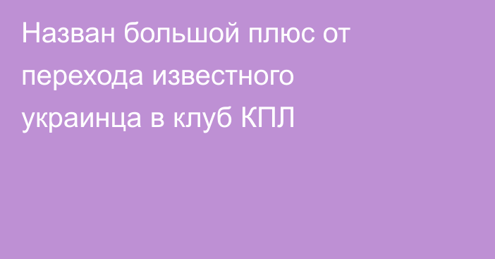 Назван большой плюс от перехода известного украинца в клуб КПЛ