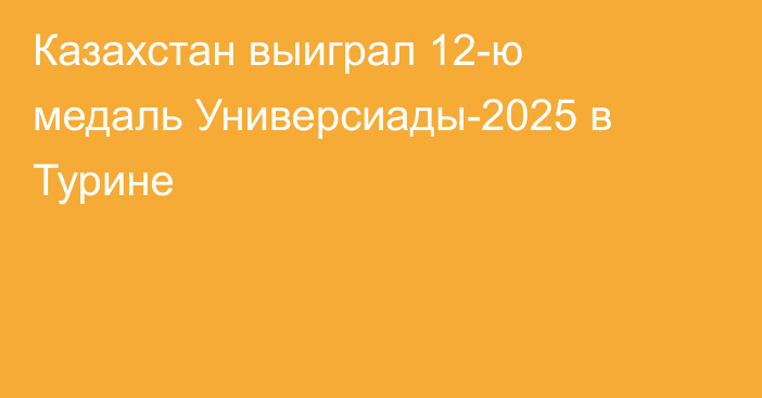 Казахстан выиграл 12-ю медаль Универсиады-2025 в Турине