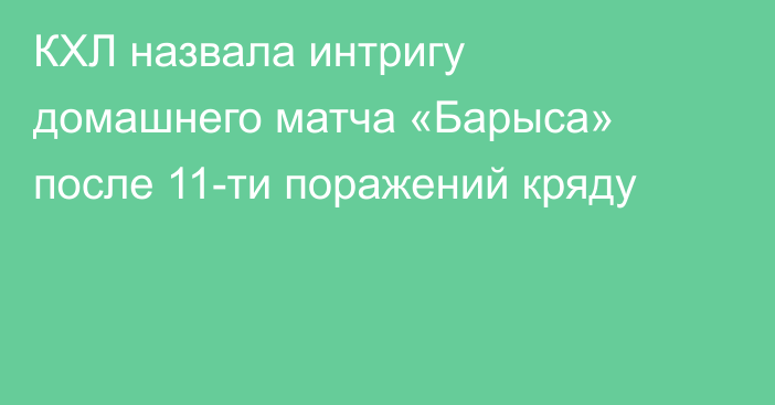 КХЛ назвала интригу домашнего матча «Барыса» после 11-ти поражений кряду