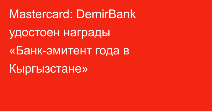 Mastercard: DemirBank удостоен награды «Банк-эмитент года в Кыргызстане»