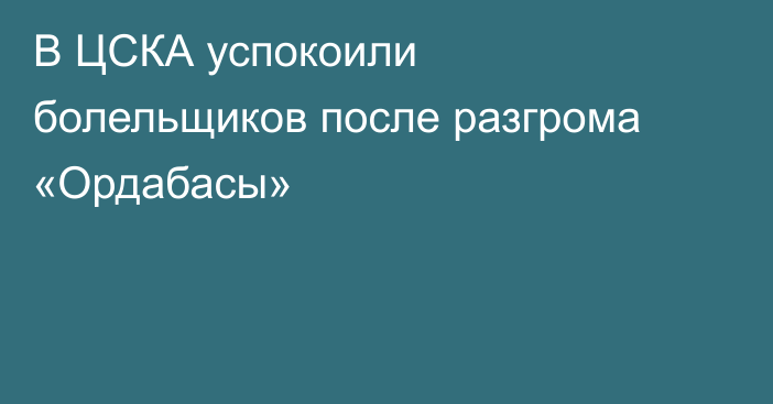 В ЦСКА успокоили болельщиков после разгрома «Ордабасы»