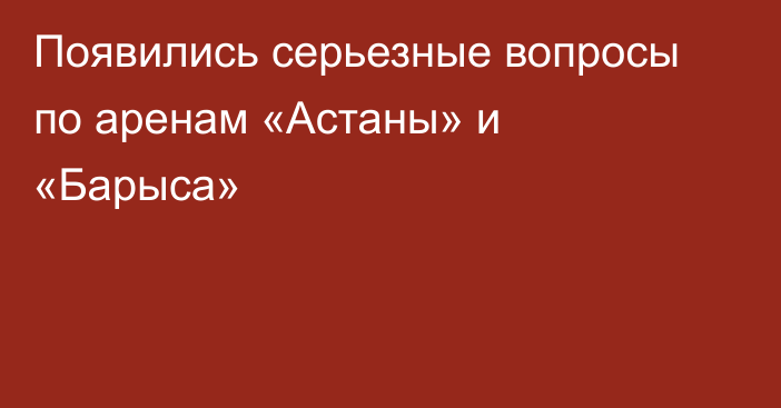 Появились серьезные вопросы по аренам «Астаны» и «Барыса»
