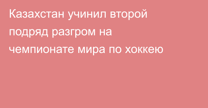 Казахстан учинил второй подряд разгром на чемпионате мира по хоккею