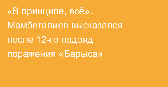 «В принципе, всё». Мамбеталиев высказался после 12-го подряд поражения «Барыса»