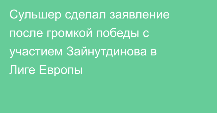 Сульшер сделал заявление после громкой победы с участием Зайнутдинова в Лиге Европы