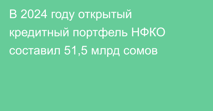 В 2024 году открытый кредитный портфель НФКО составил 51,5 млрд сомов