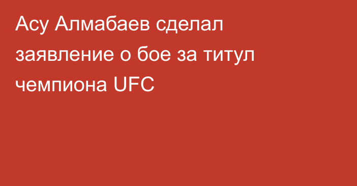 Асу Алмабаев сделал заявление о бое за титул чемпиона UFC