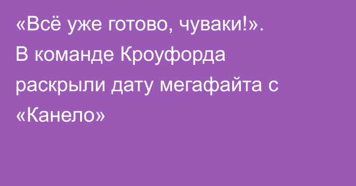 «Всё уже готово, чуваки!». В команде Кроуфорда раскрыли дату мегафайта с «Канело»