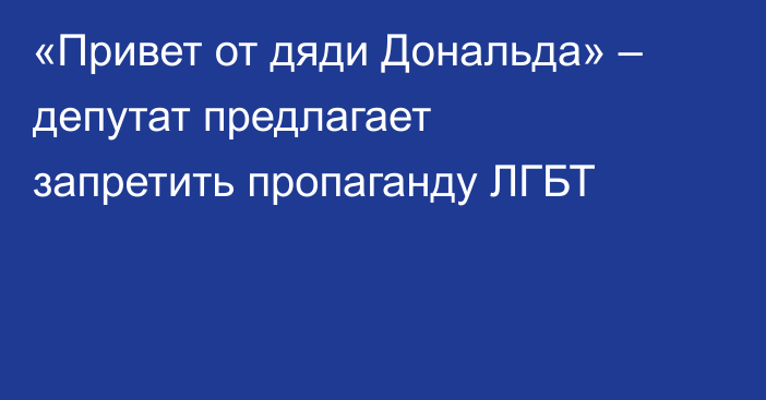 «Привет от дяди Дональда» – депутат предлагает запретить пропаганду ЛГБТ