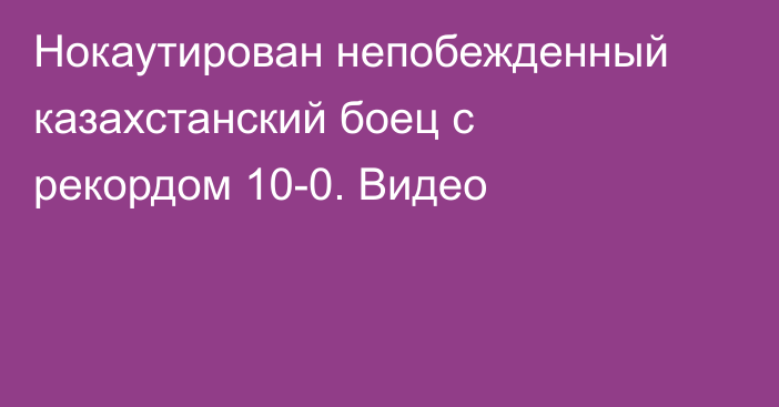 Нокаутирован непобежденный казахстанский боец с рекордом 10-0. Видео