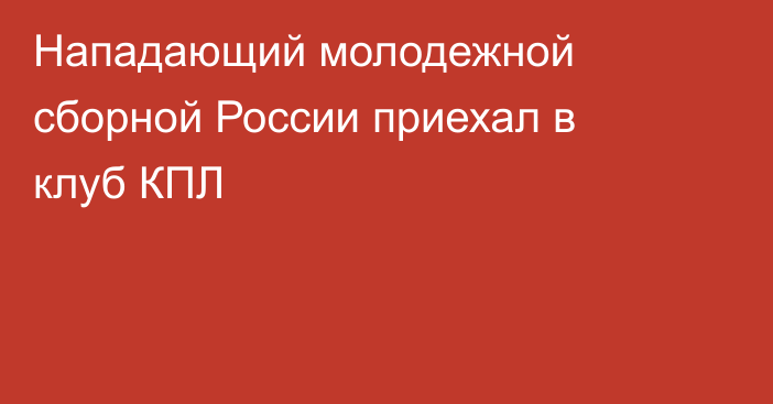 Нападающий молодежной сборной России приехал в клуб КПЛ