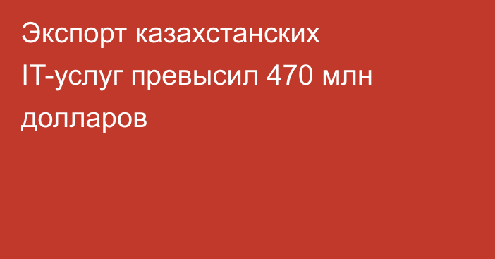 Экспорт казахстанских IT-услуг превысил 470 млн долларов