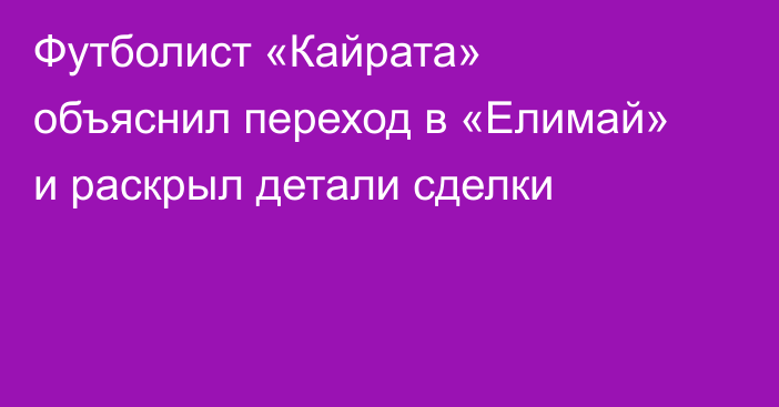 Футболист «Кайрата» объяснил переход в «Елимай» и раскрыл детали сделки