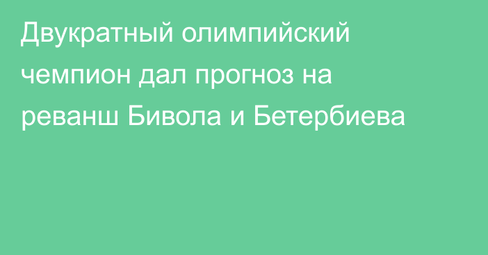 Двукратный олимпийский чемпион дал прогноз на реванш Бивола и Бетербиева