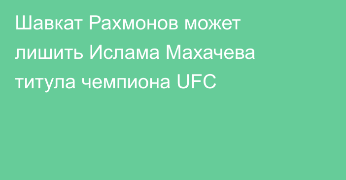 Шавкат Рахмонов может лишить Ислама Махачева титула чемпиона UFC