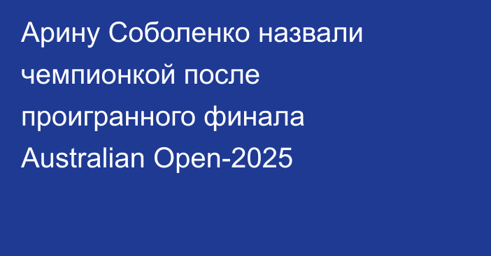 Арину Соболенко назвали чемпионкой после проигранного финала Australian Open-2025