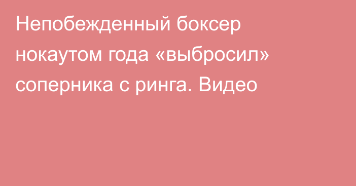 Непобежденный боксер нокаутом года «выбросил» соперника с ринга. Видео